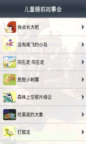 【免費書籍App】儿童睡前故事会-APP點子