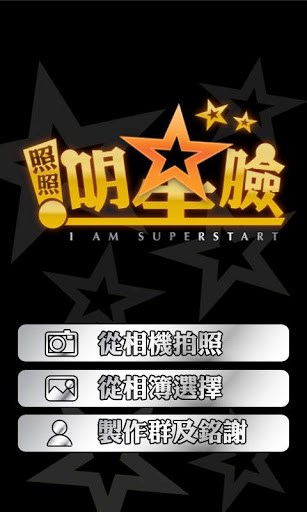 【免費娛樂App】照照明星-APP點子