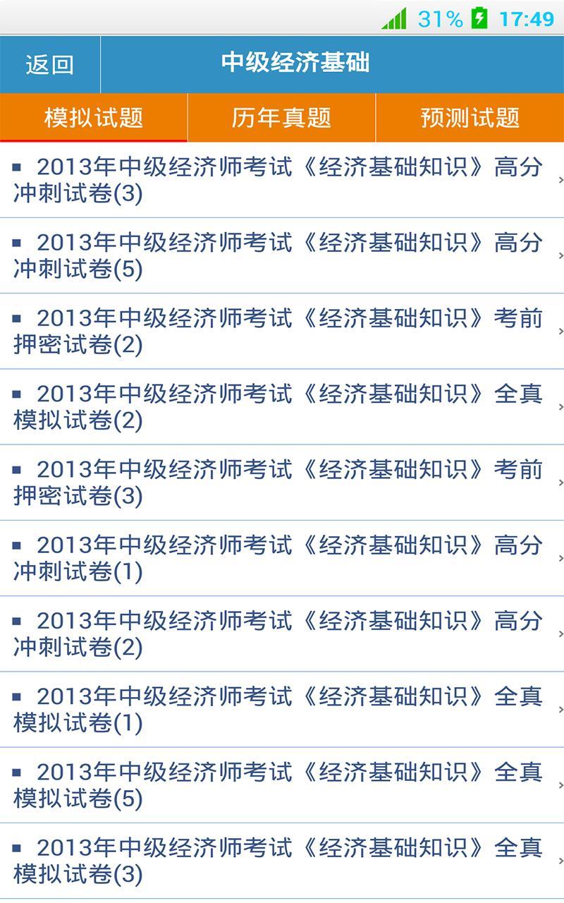 【免費教育App】中级经济师题库-APP點子