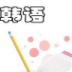 韩语学习全攻略 書籍 App LOGO-APP開箱王
