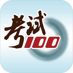 考试100 教育 App LOGO-APP開箱王