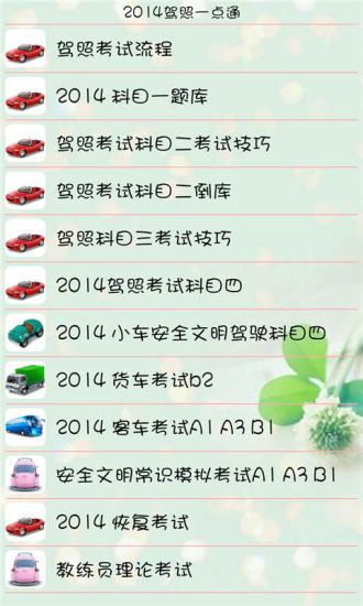 【免費書籍App】2014驾照一点通-APP點子