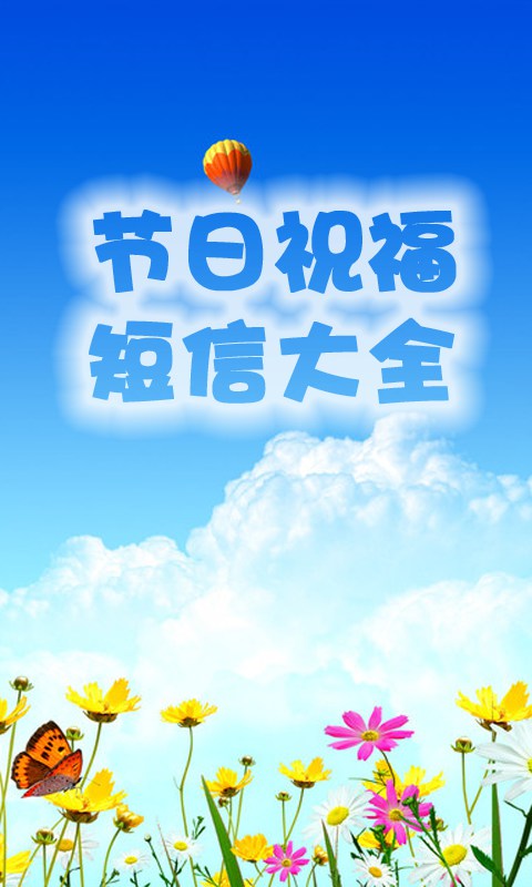 免費下載娛樂APP|节日短信祝福大全 app開箱文|APP開箱王