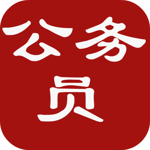 公务员考试常识判断 書籍 App LOGO-APP開箱王