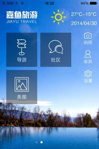 【免費旅遊App】嘉鱼旅游-APP點子