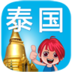 泰国旅游地图 精彩旅图 旅遊 App LOGO-APP開箱王