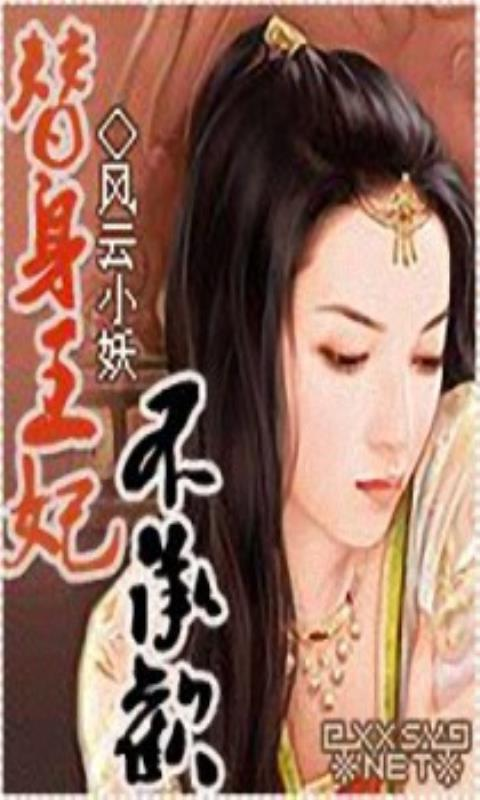 【免費書籍App】替身王妃不承欢-APP點子