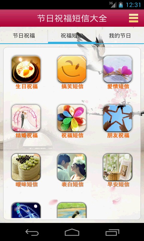 【免費娛樂App】节日短信祝福大全-APP點子