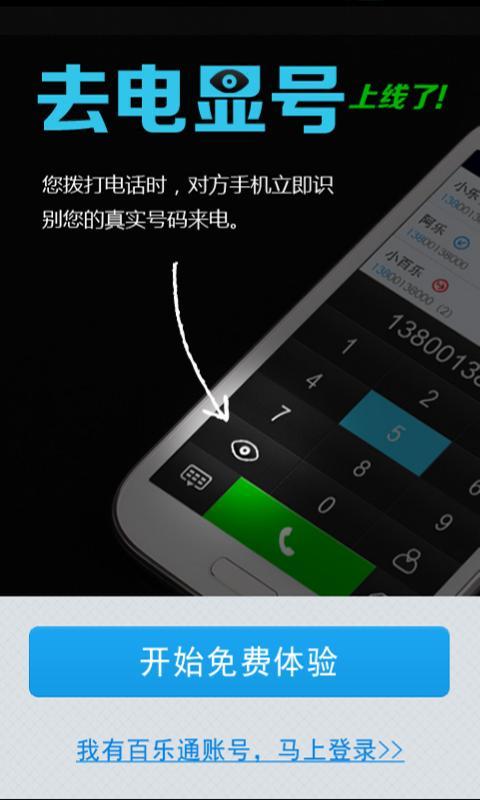 【免費社交App】百乐通真正免费网络电话-APP點子