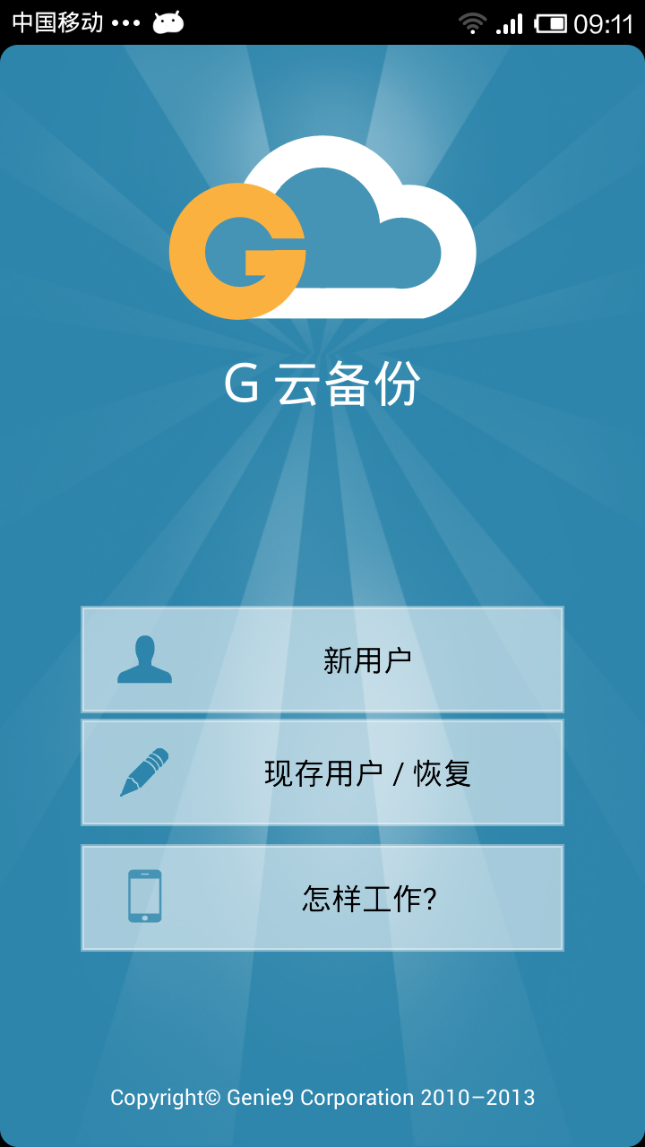 G云备份