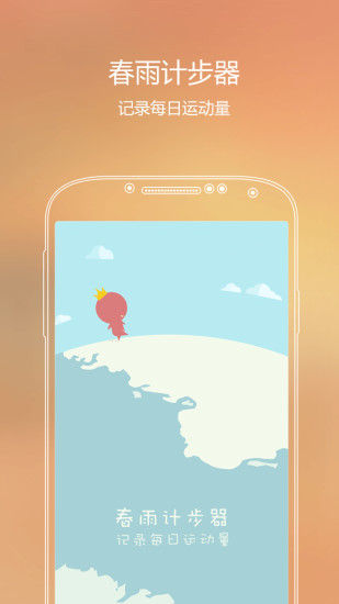 【免費健康App】春雨计步器-APP點子