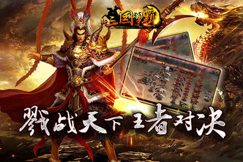 【免費網游RPGApp】新三国争霸-APP點子