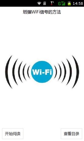 WiFi信号增强放大器 - 安卓Android(apk)