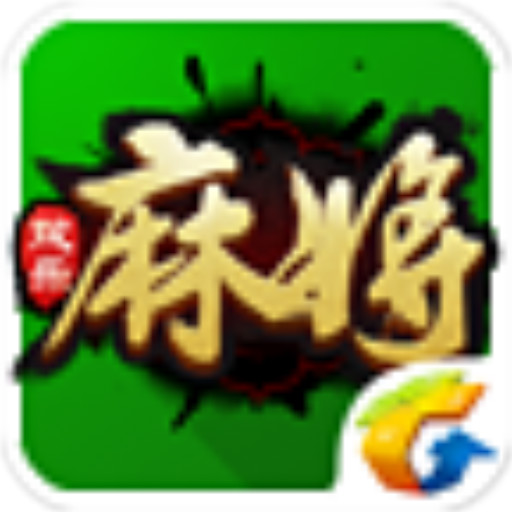 QQ欢乐麻将 益智 App LOGO-APP開箱王