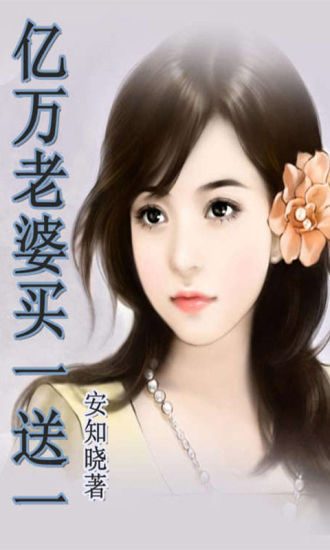 【免費書籍App】亿万老婆买一送一-APP點子