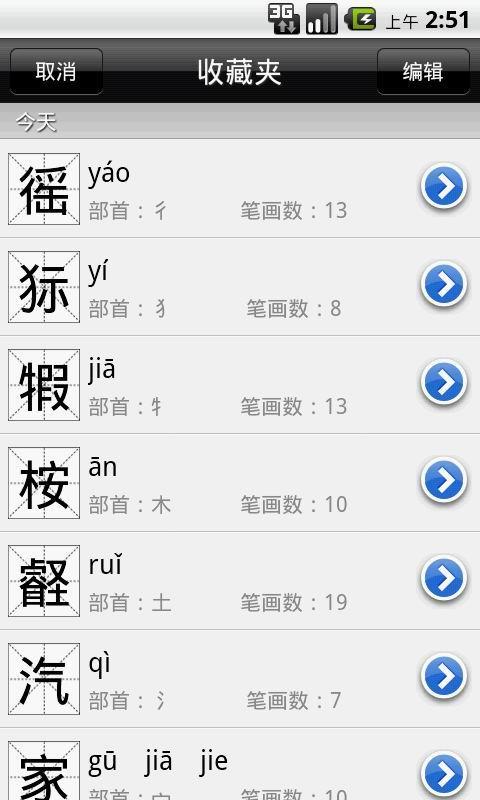 免費下載教育APP|汉语字典 app開箱文|APP開箱王