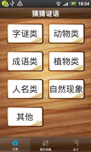 【免費益智App】猜猜谜语-APP點子