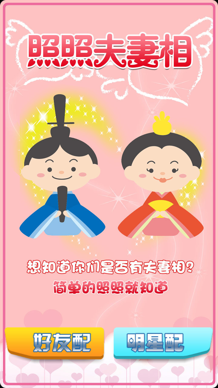 【免費攝影App】照照夫妻相-APP點子