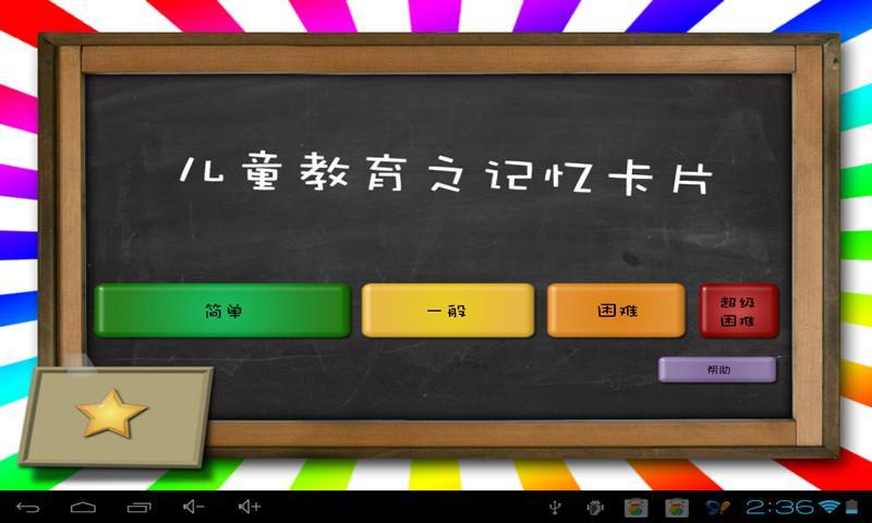 【免費益智App】儿童教育记忆卡片-APP點子