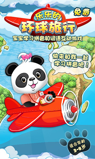 【免費益智App】乐乐的奇妙拼音之旅，宝宝学习拼音和词语互动游戏-APP點子