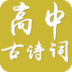 高中古诗词大全课本版 LOGO-APP點子