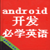 android开发必学英语 LOGO-APP點子