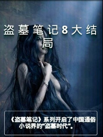 【免費生產應用App】盗墓笔记8大结局-出版界的一个神话-APP點子