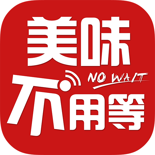 美味不用等 LOGO-APP點子