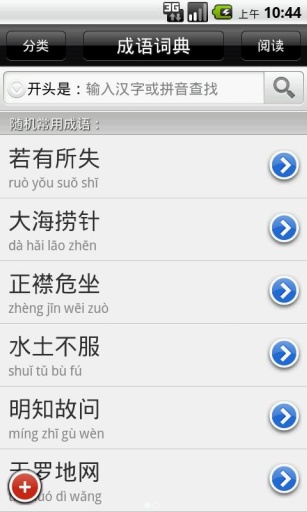 【免費教育App】成语词典-APP點子