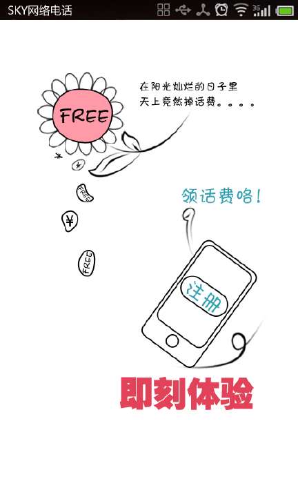 【免費工具App】sky网络电话-APP點子