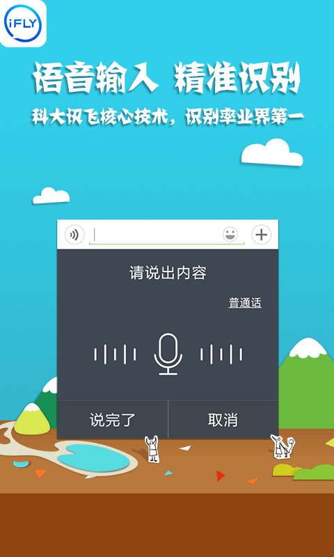 【免費旅遊App】讯飞输入法-APP點子