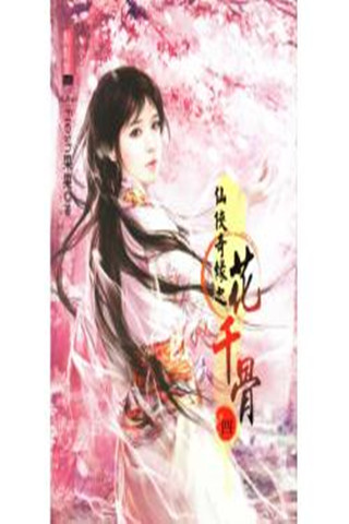 【免費書籍App】花千骨全集1-APP點子