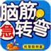 脑筋急转弯 大全 LOGO-APP點子