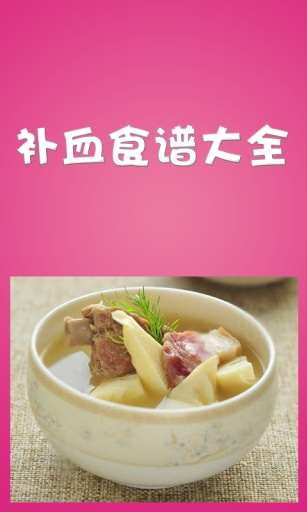 补血食谱大全