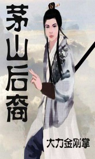 【免費書籍App】茅山后裔-APP點子