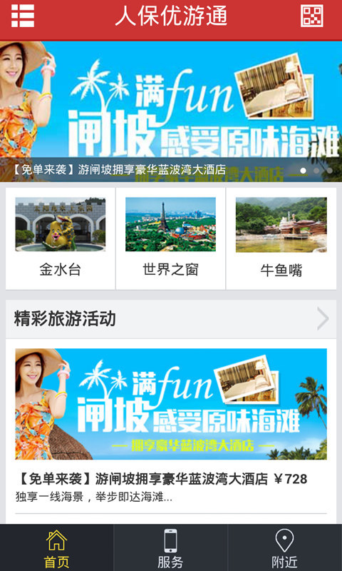 【免費旅遊App】人保优游通-APP點子