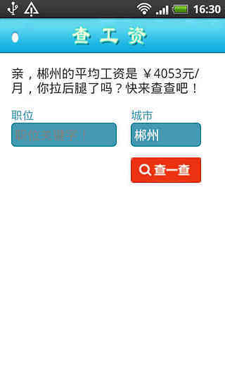 【免費工具App】查工资-APP點子