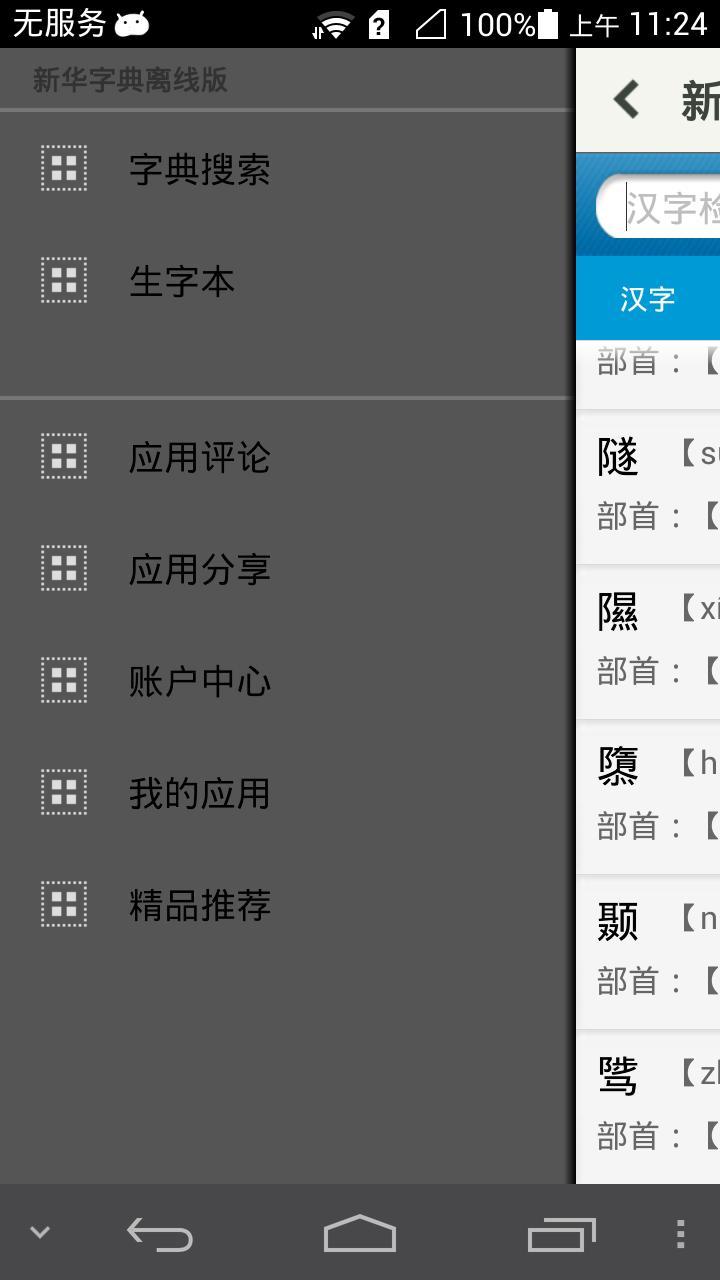 【免費書籍App】实用新华字典-APP點子