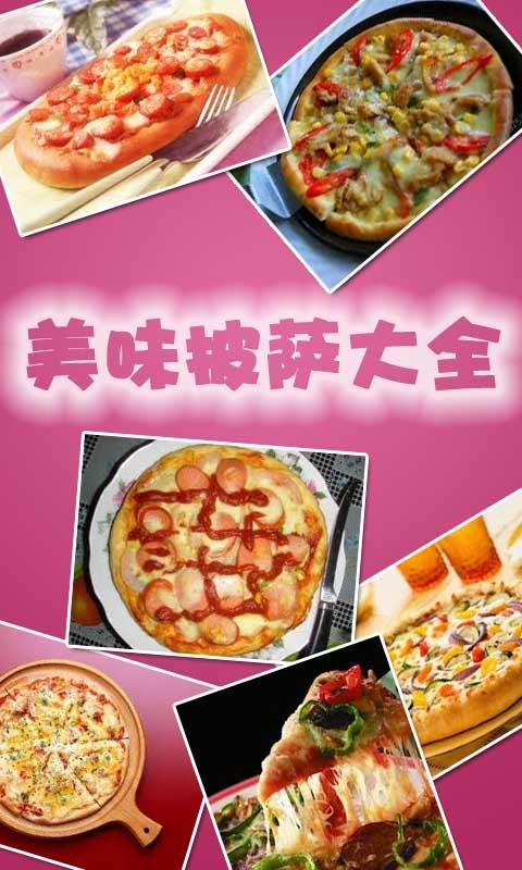 【免費生活App】美味披萨大全-APP點子