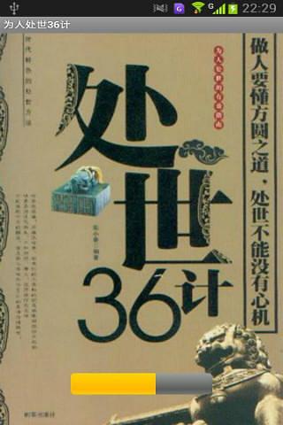 【免費工具App】为人处事36计-APP點子