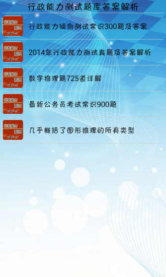 【免費書籍App】行政能力测试题库答案解析-APP點子