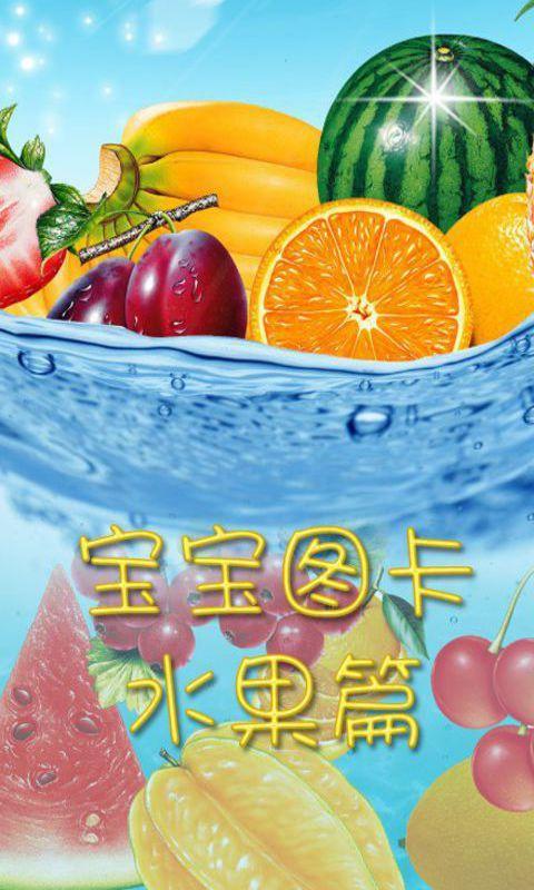 【免費教育App】宝宝图卡水果篇-APP點子