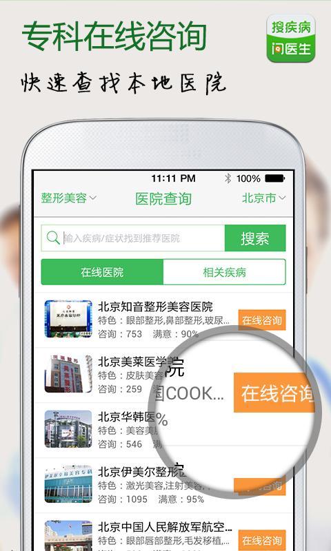 【免費健康App】搜疾病问医生-APP點子