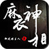 麻衣神相 LOGO-APP點子