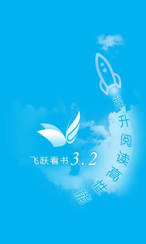 免費下載書籍APP|飞跃看书 app開箱文|APP開箱王