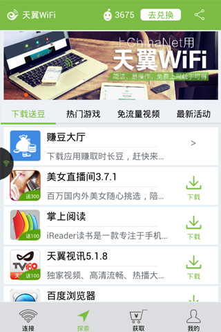 天翼WiFi