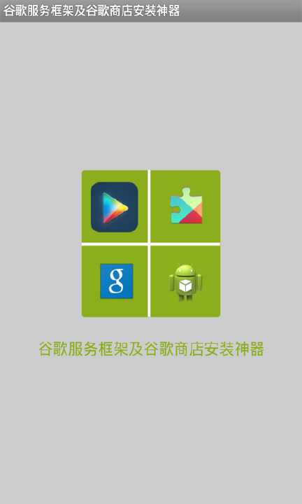 谷歌安装器下载|谷歌安装器(Google Installer) 安卓版v2.0.2 - PC6安卓网