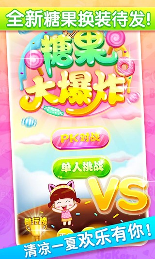 【免費遊戲App】糖果大爆炸-APP點子