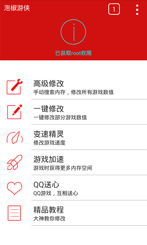 【免費工具App】泡椒游侠(游戏修改器)-APP點子