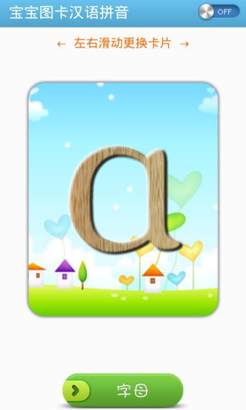 免費下載教育APP|宝宝图卡汉语拼音 app開箱文|APP開箱王